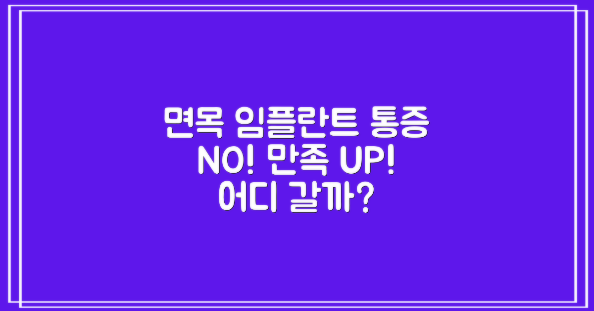 면목역 임플란트, 통증 걱정 없이 만족스럽게! 어떤 치과를 선택해야 할까요?