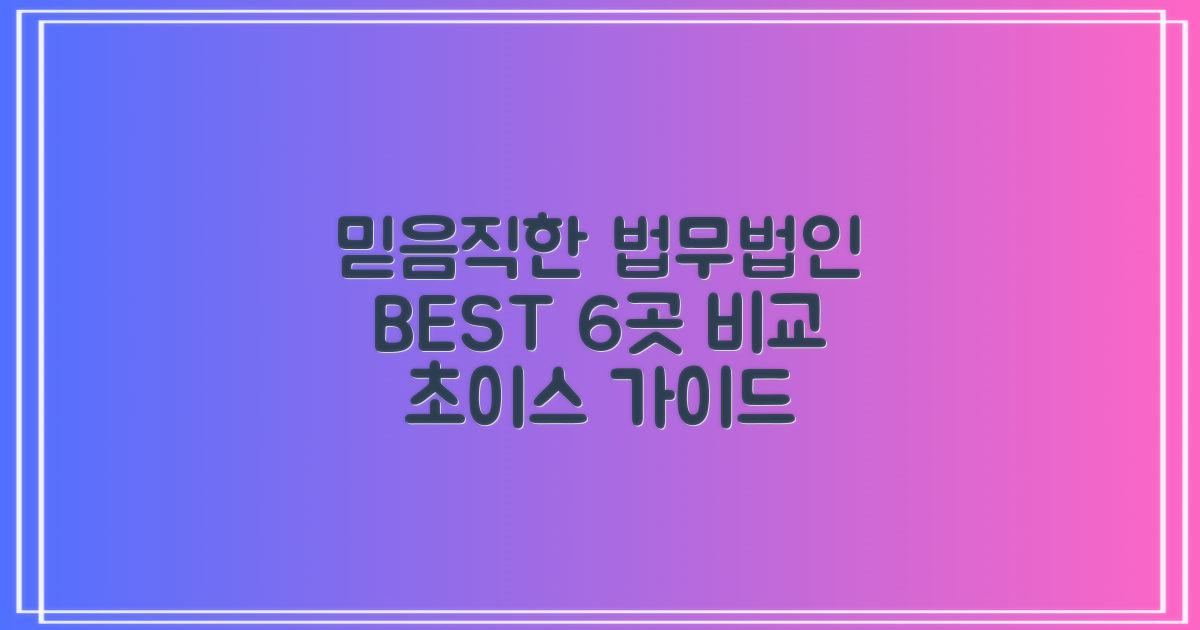 믿을 수 있는 법무법인 6곳 비교
