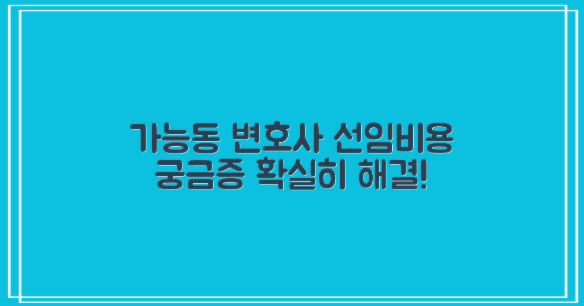 의정부 가능동 변호사 선임비용, 궁금증 해소!