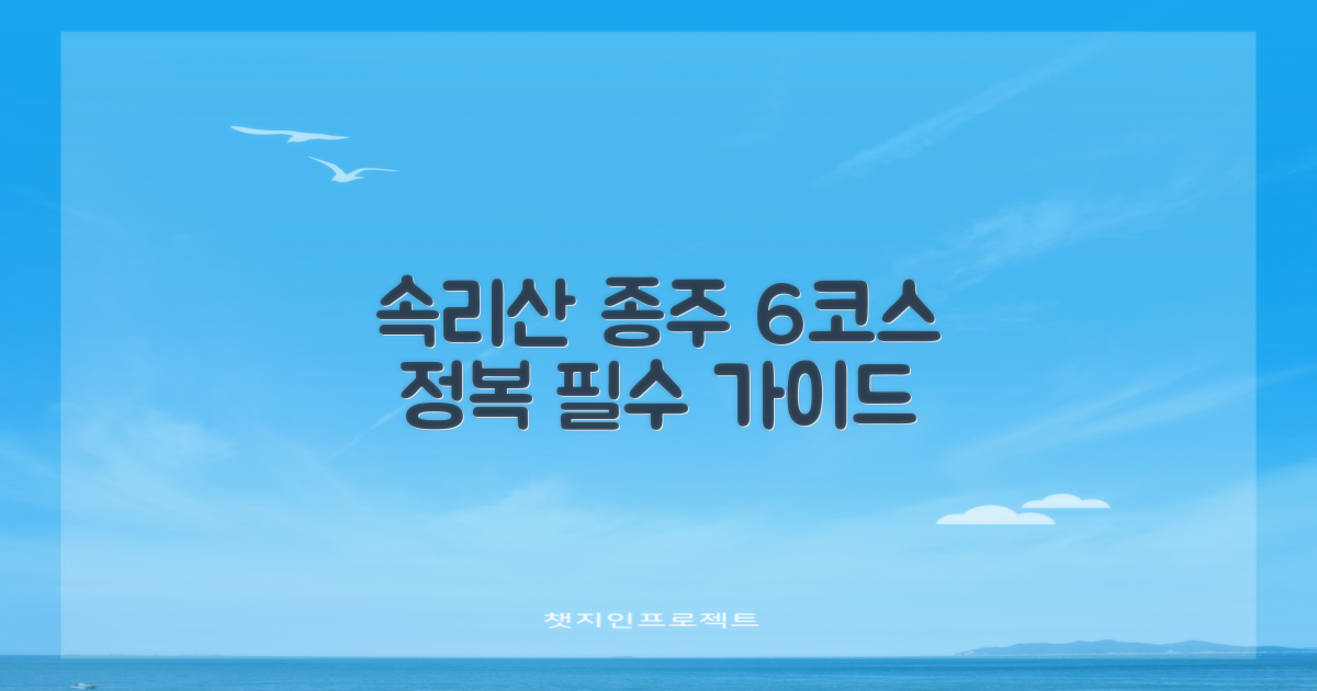 속리산 장거리 완주, 6가지 코스 완벽 가이드