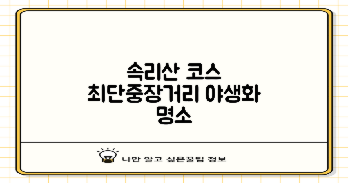 속리산, 최단, 중거리, 장거리 등산 코스 추천 명소와 야생화