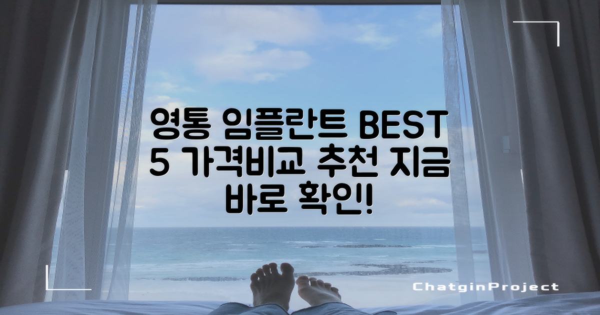 수원 영통구 임플란트 치과, BEST 5 가격비교 및 추천