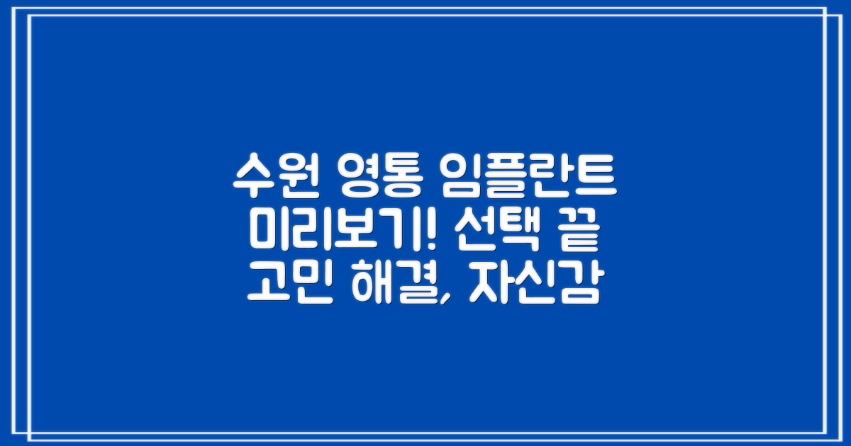 임플란트 시술 과정 미리보기: 수원 영통구 임플란트 치과 선택, 고민 끝!