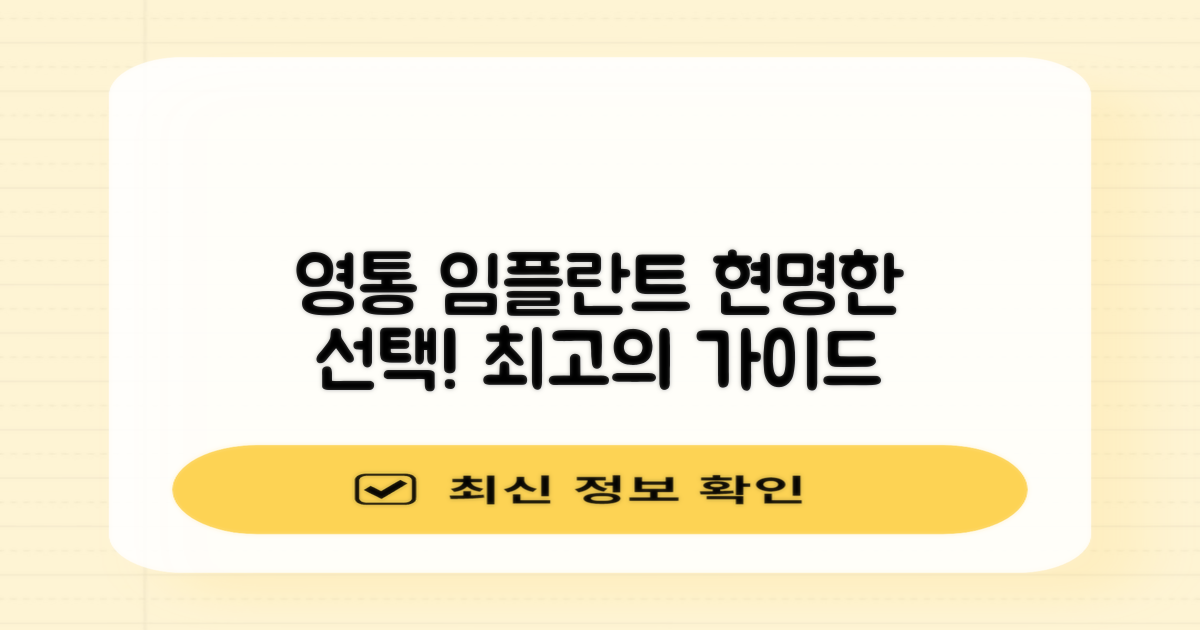 수원 영통구 임플란트, 현명한 선택 가이드