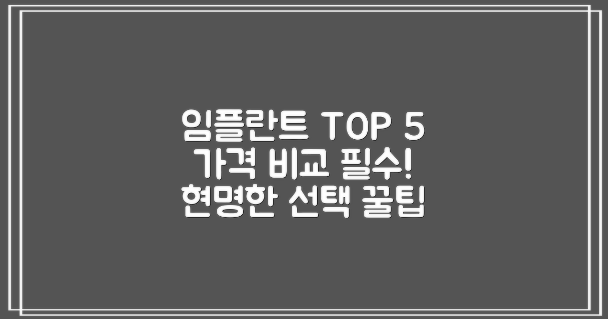 임플란트 치과 추천, TOP 5 가격비교로 현명한 선택을!