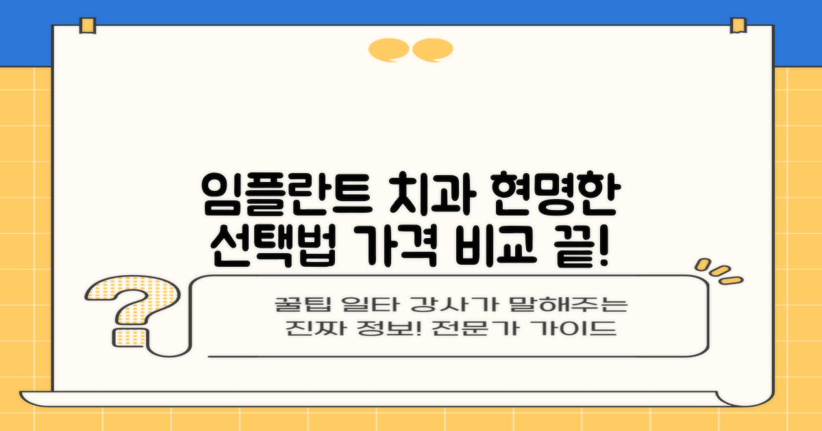 임플란트 치과 선택 가이드: 가격 비교를 넘어선 현명한 선택