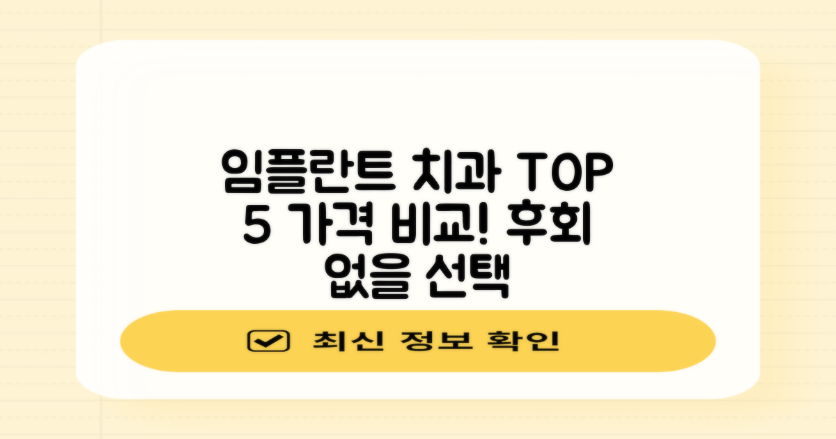 임플란트 치과 추천, TOP 5 가격비교로 살펴보세요!