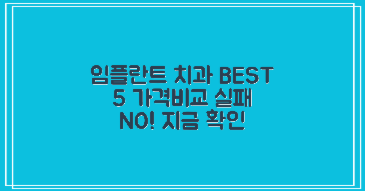 임플란트 치과 추천, TOP 5 가격비교로 실패 없는 선택 가이드
