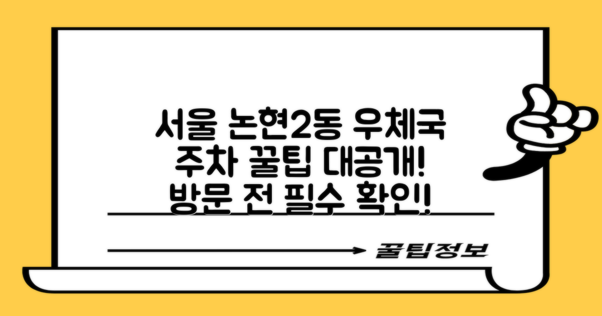 서울논현2동우편취급국 주차: 방문 전 알아두면 좋은 꿀팁