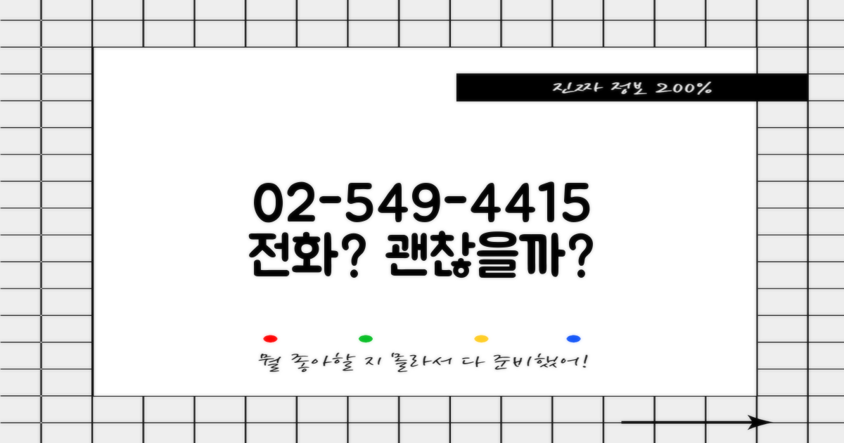 02-549-4415 전화하면 될까?