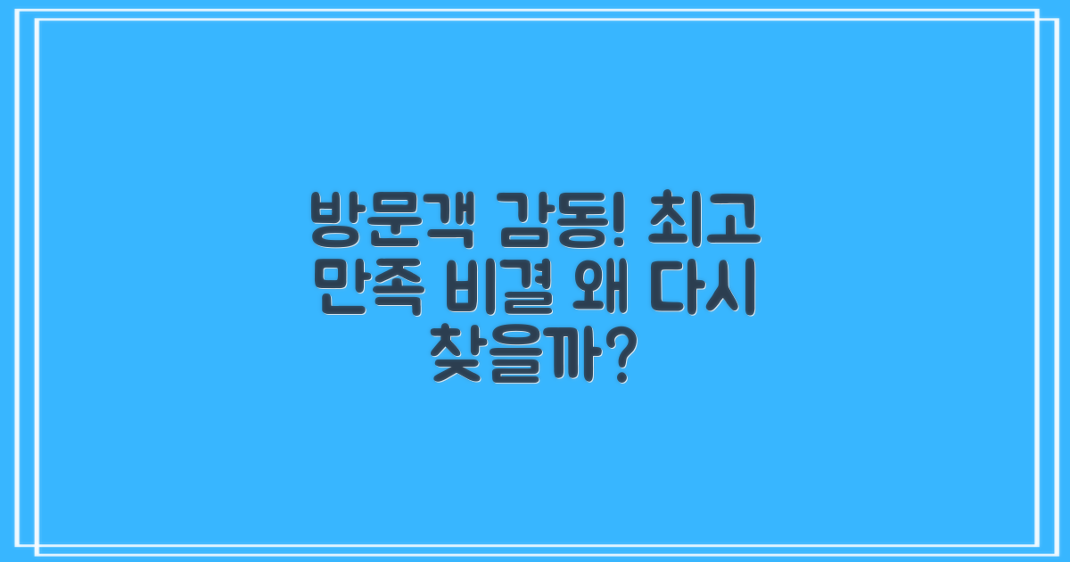 방문객 만족도 높은 이유