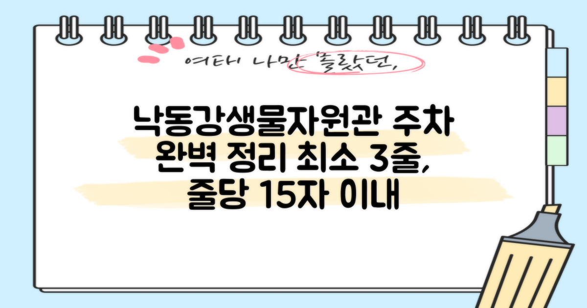 국립낙동강생물자원관 주차 정보 상세 안내