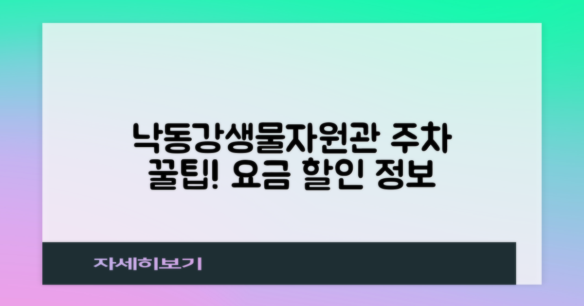 국립낙동강생물자원관 부설주차장: 주차 요금부터 특별 할인까지, 알차게 이용하는 꿀팁!