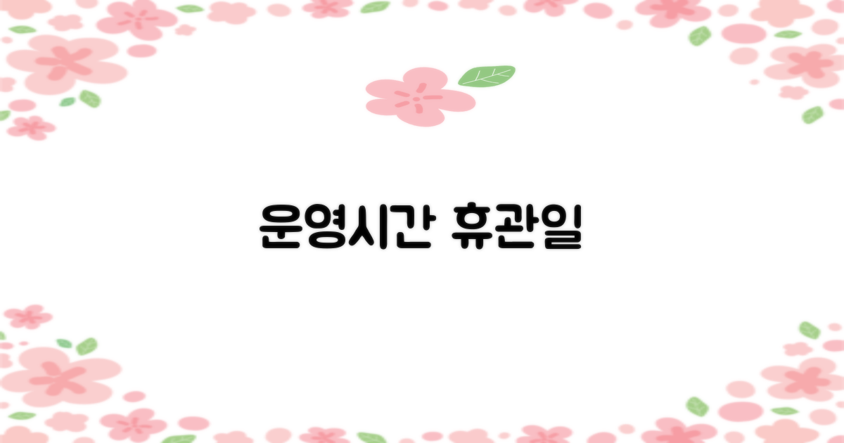 이용 시간 및 휴관일