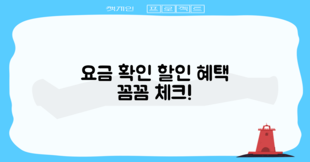 요금 정보 및 할인 혜택