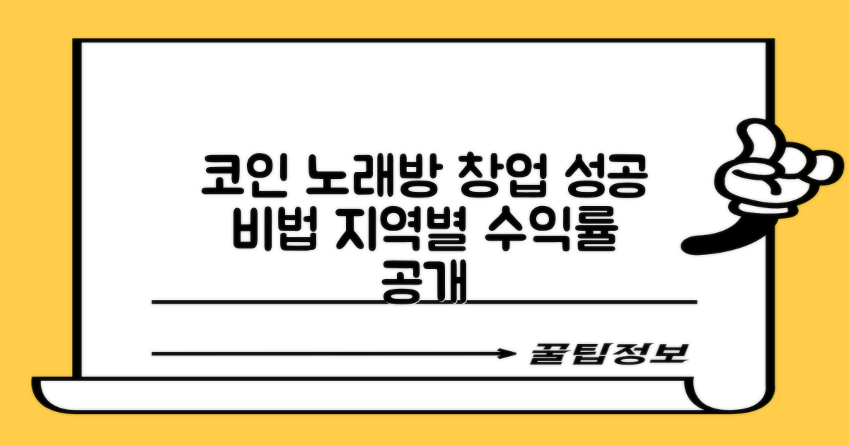 코인 노래방 창업: 지역별 수익률 심층 분석 및 성공 전략