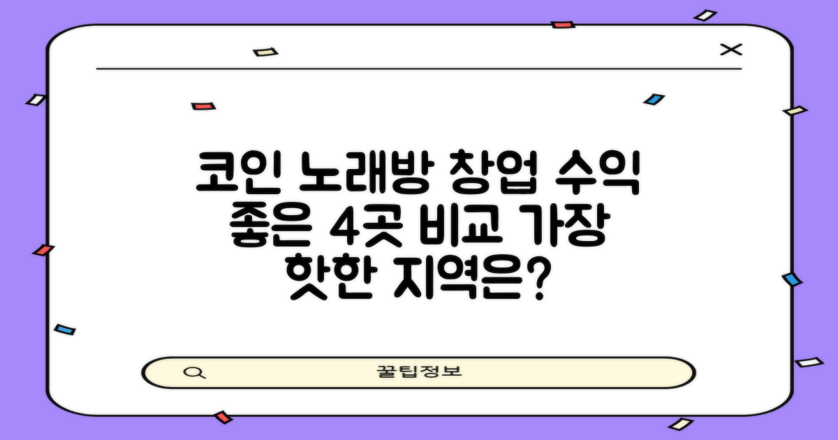 코인 노래방 창업, 어떤 지역을 선택해야 할까? 4가지 인기 지역 수익 비교 분석