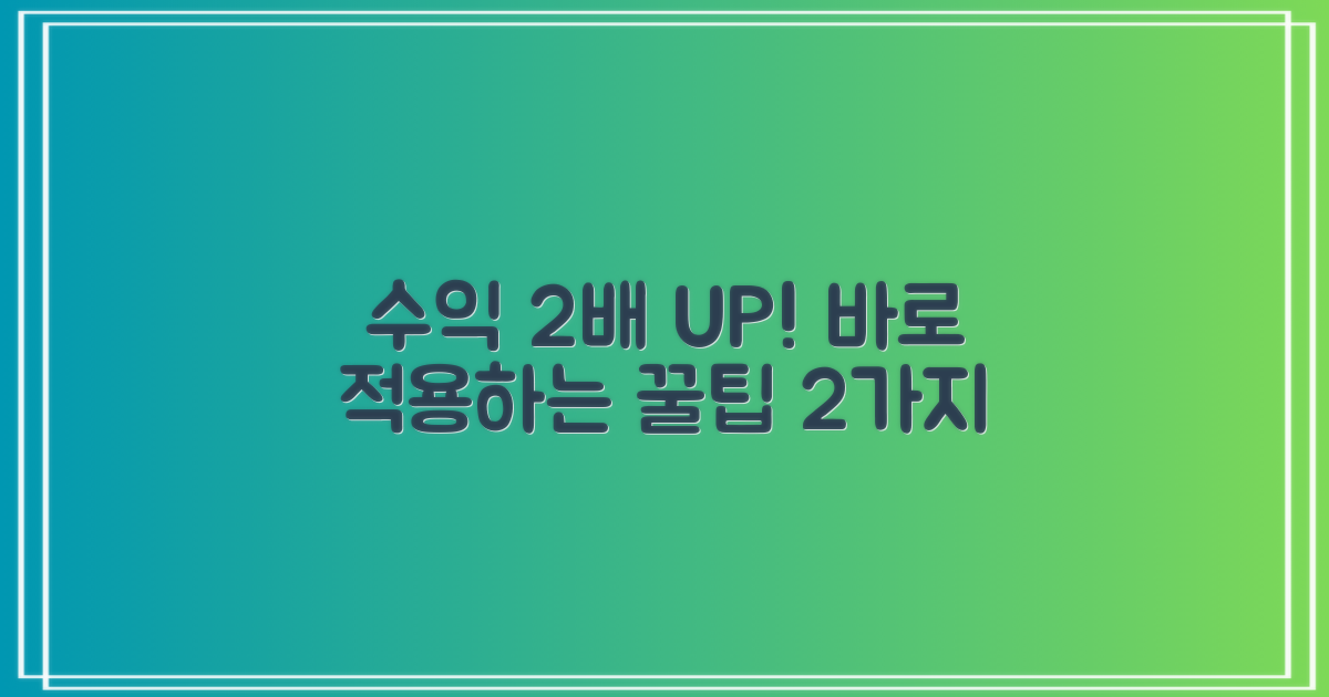 2가지 수익 증대 방안