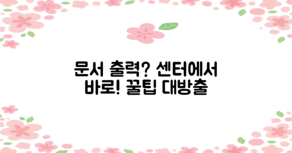 프린트, 복사, 어디서 할까? 센터 내 문서 출력 서비스 완벽 가이드