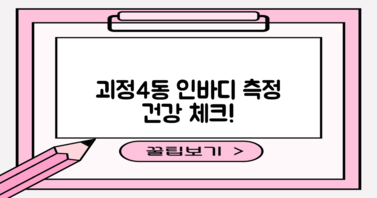 괴정4동행정복지센터 인바디 측정, 편리하게 건강 체크하기