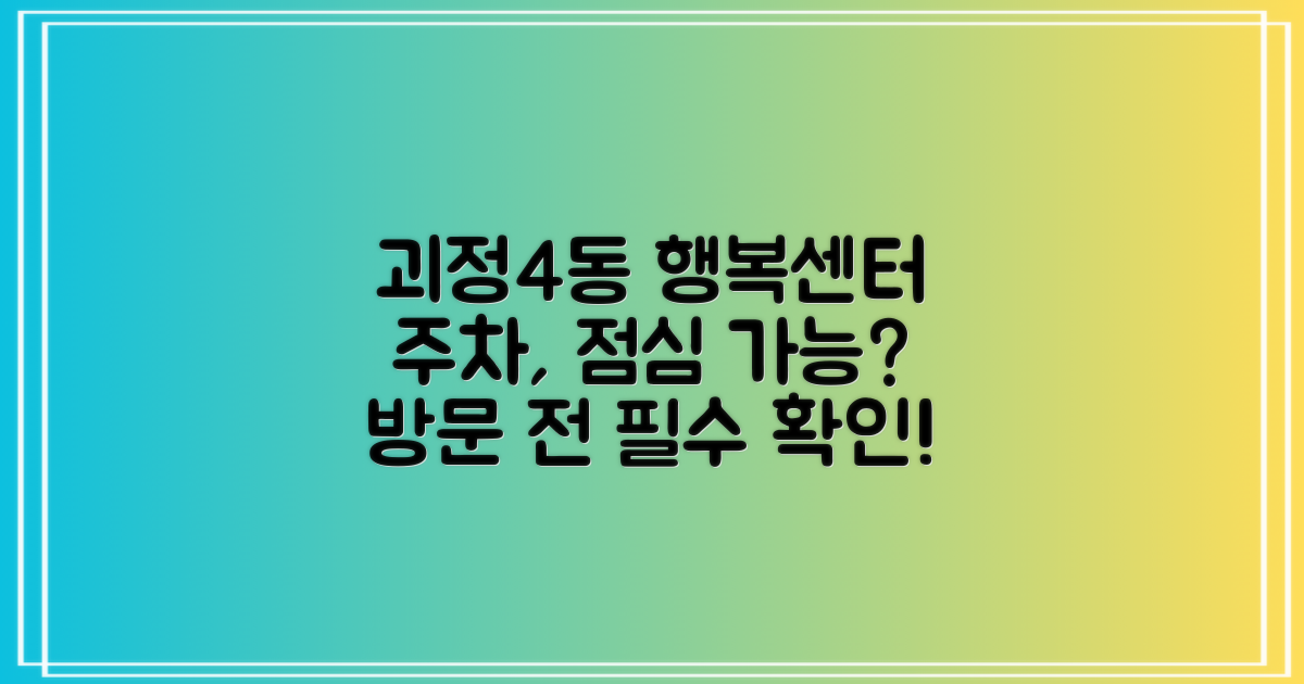 주차, 점심, 이용 가능할까? 괴정4동행정복지센터 방문 전 꼭 확인하세요!