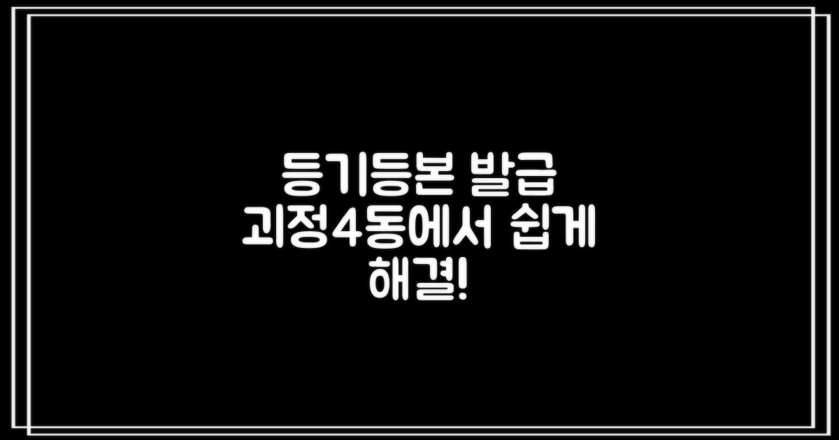 등기, 등본, 발급, 쉬울까? 괴정4동행정복지센터에서 막막함을 덜어보세요!