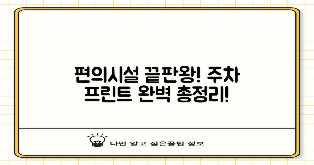 프린트 & 주차, 편의시설 총정리