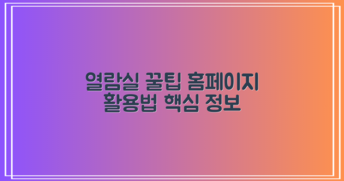 열람실 이용 꿀팁과 홈페이지 활용법