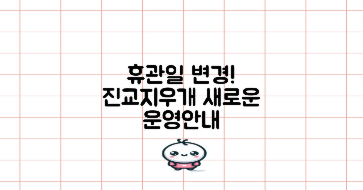 진교지우개작은도서관, 새롭게 변경된 휴관일 및 운영 정보 상세 안내