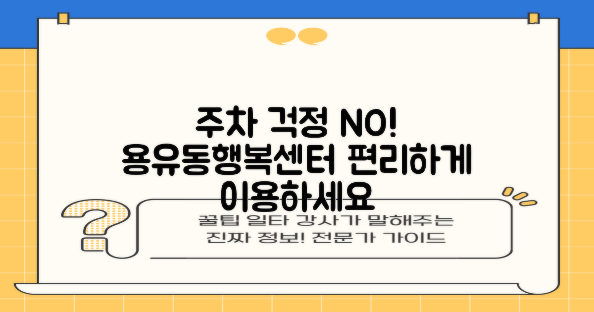 용유동행정복지센터 이용 시 주차 걱정은 이제 그만!