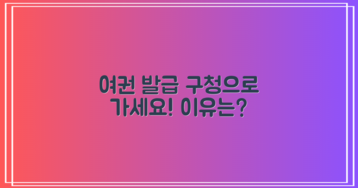 여권 발급, 이제 구청으로 가야 하는 이유!
