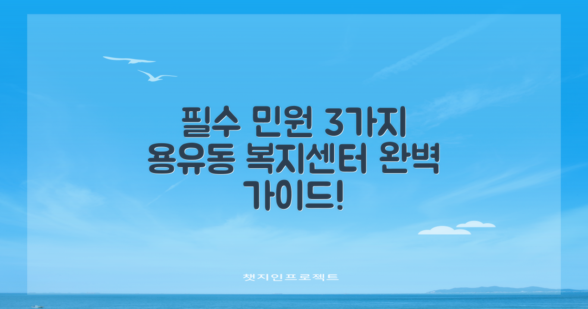 용유동행정복지센터: 3가지 필수 민원 업무 완벽 가이드