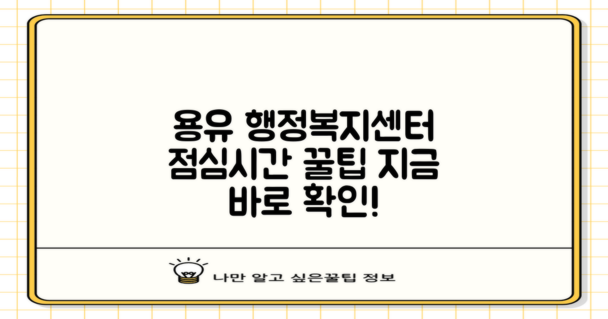 용유동행정복지센터의 점심시간 운영 방식