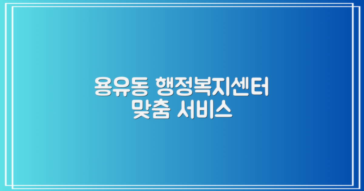 다양한 행정 수요를 위한 용유동행정복지센터의 운영 방식