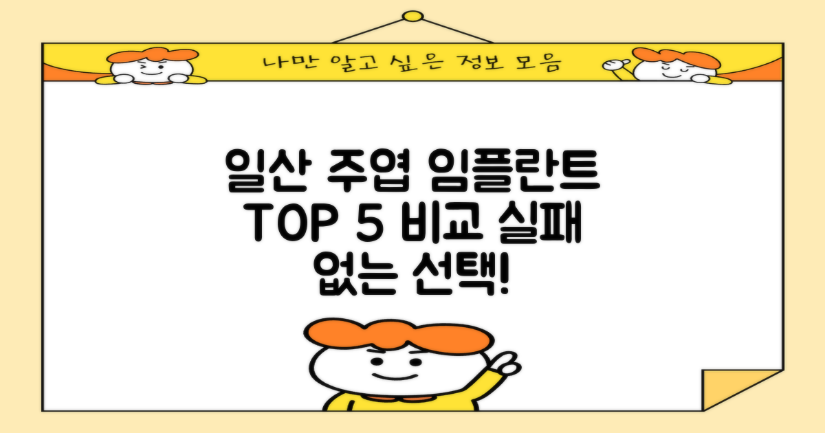 일산 주엽역 임플란트 병원 TOP 5: 실패 없는 선택을 위한 상세 비교