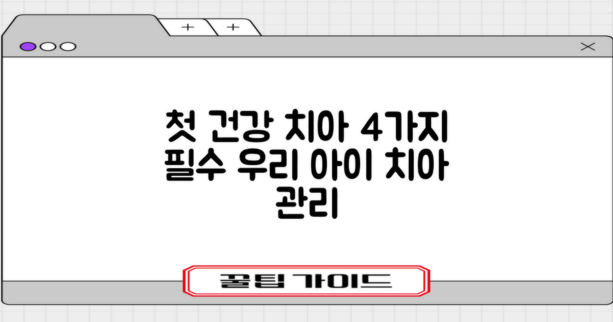 우리 아이 첫 건강 치아 만들기: 4가지 필수 관리법
