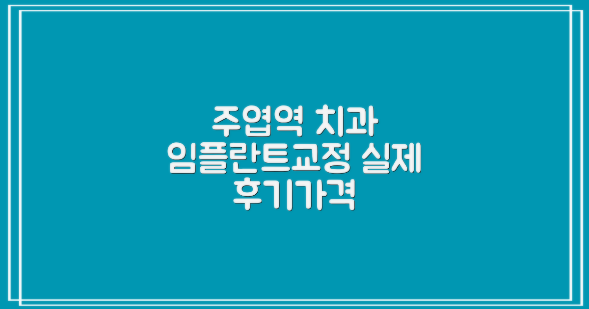 일산 주엽역 치과 임플란트, 교정, 어린이 진료까지! 실제 후기와 가격 완벽 분석