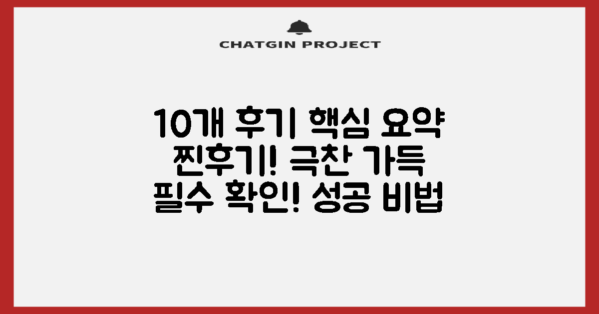 10건 실제 후기 요약