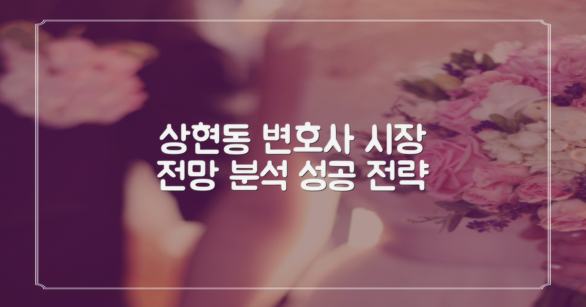 상현동 변호사 시장 전망