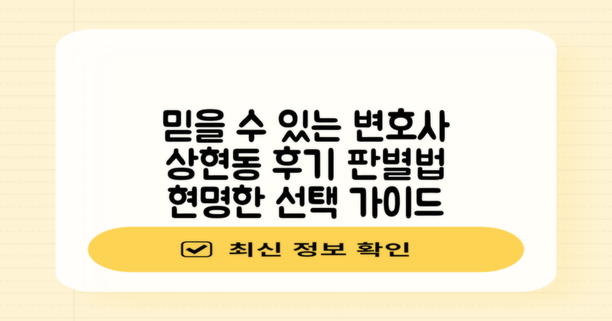 신뢰성 있는 후기 판별법: 용인시 상현동 변호사 선택 가이드