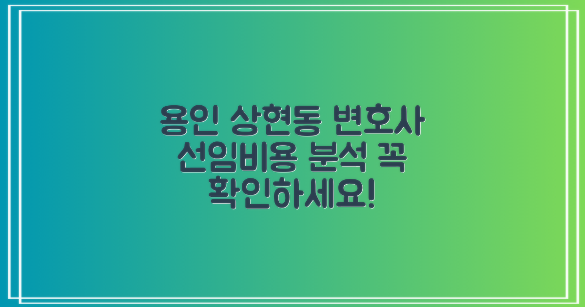 용인시 상현동 변호사 선임비용 구조 및 고려사항