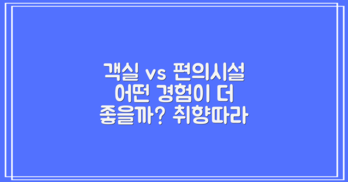 객실 vs 편의시설, 어떤 경험을 선호할까?