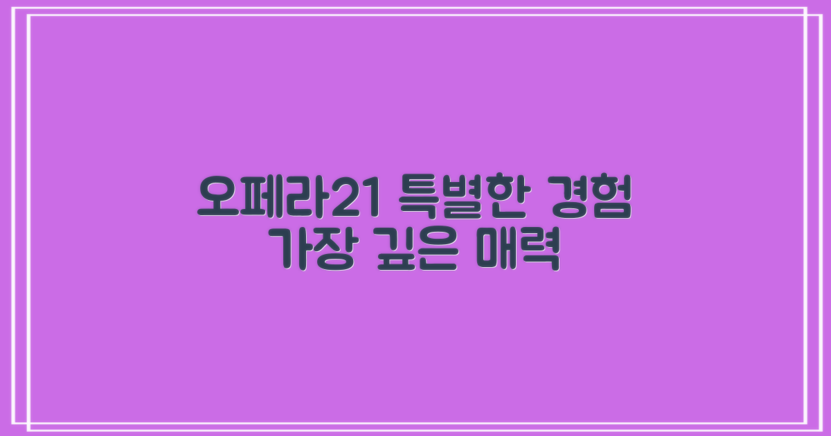 기존 호텔과는 다른 '오페라21'의 매력