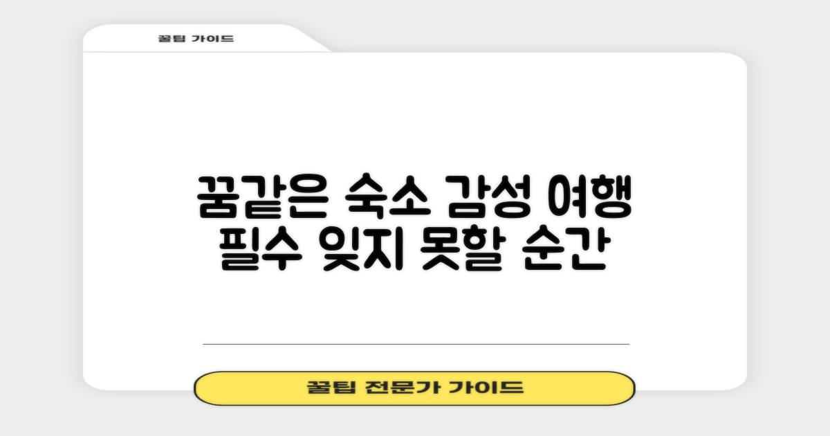 잊지 못할 숙박: 감성 투숙객의 시각