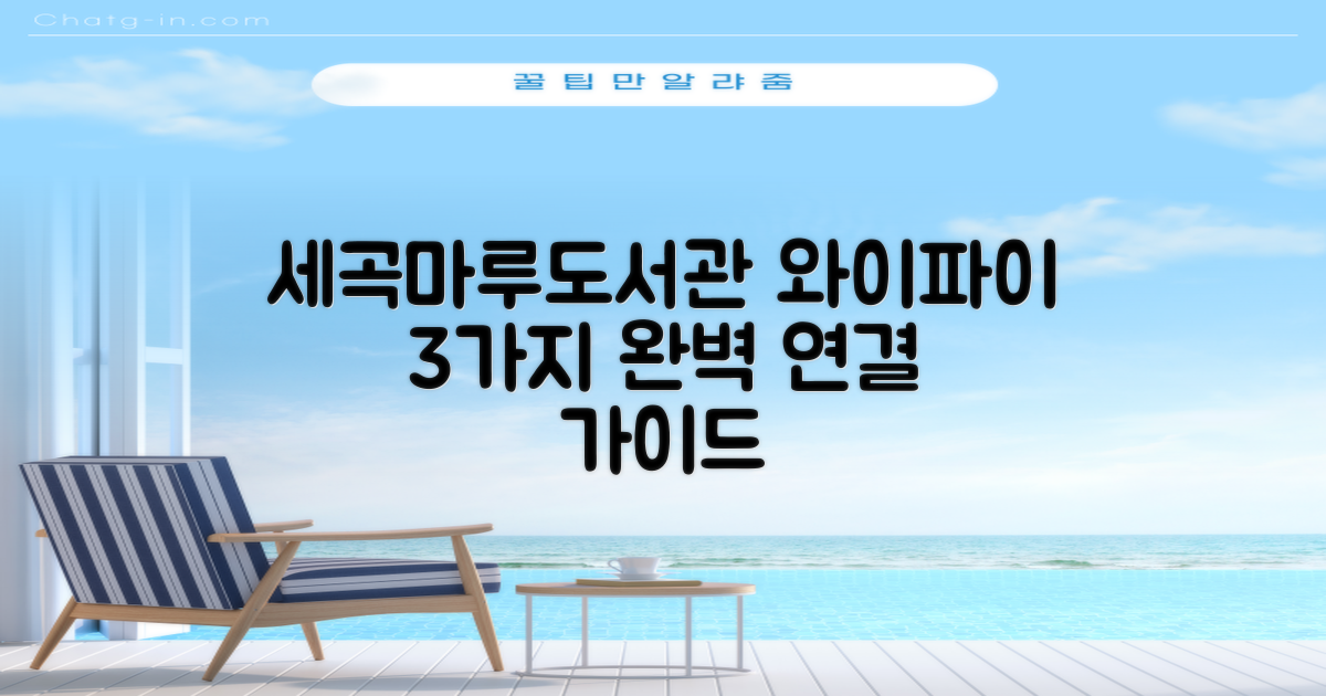 세곡마루도서관: 3가지 와이파이 연결 완벽 가이드