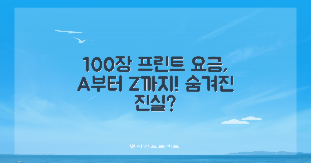 100장 프린트 요금, 어디까지 알고 계신가요?