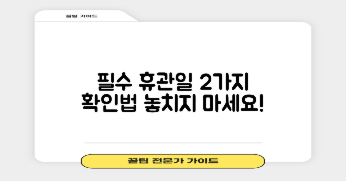 2가지 필수 휴관일 확인법: 놓치지 않고 이용하기