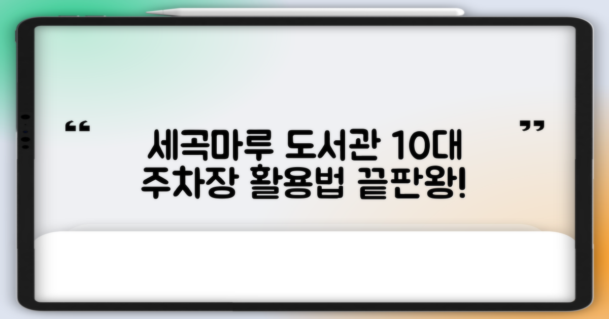 세곡마루도서관: 10대 주차 공간, 어떻게 활용할까?
