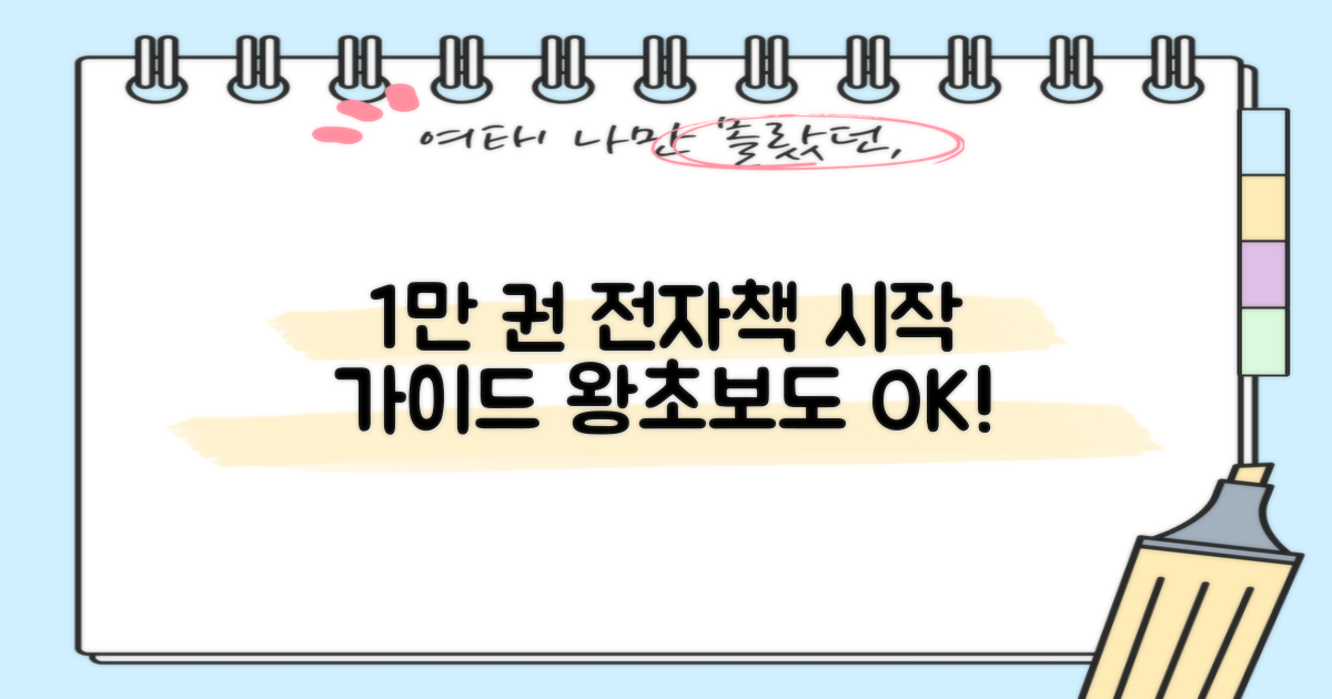 1만 권 전자책, 어떻게 시작할까요?