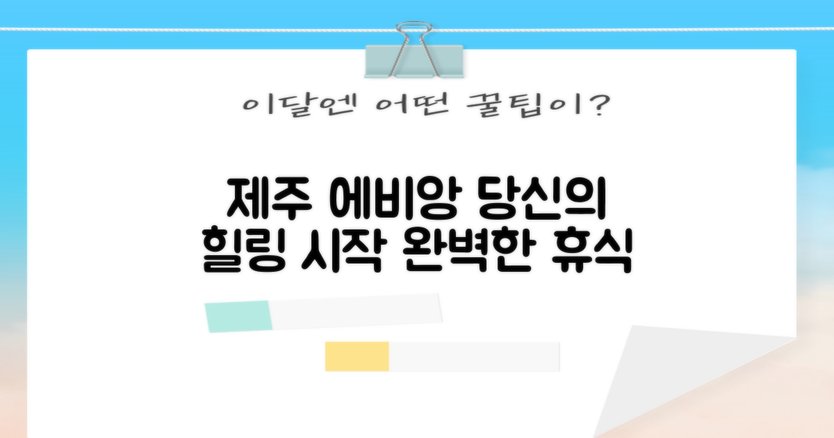 당신의 힐링, 제주 에비앙에서 시작하세요!